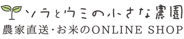 ソラとウミの小さな農園〈お米〉